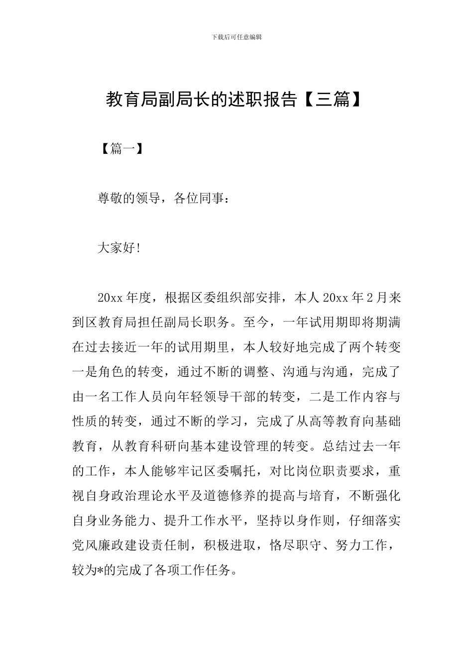 教育局副局长的述职报告_第1页