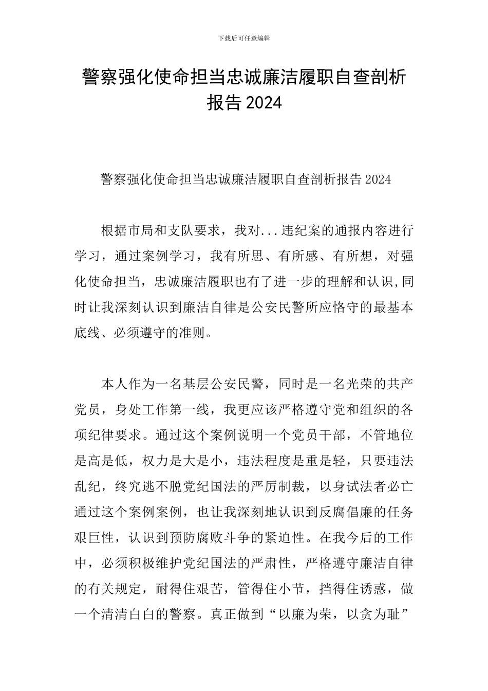 警察强化使命担当忠诚廉洁履职自查剖析报告2024_第1页