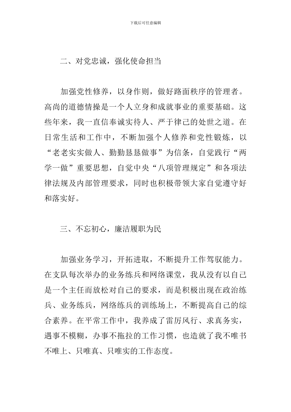 警察强化使命担当忠诚廉洁履职自查剖析报告2024_第3页