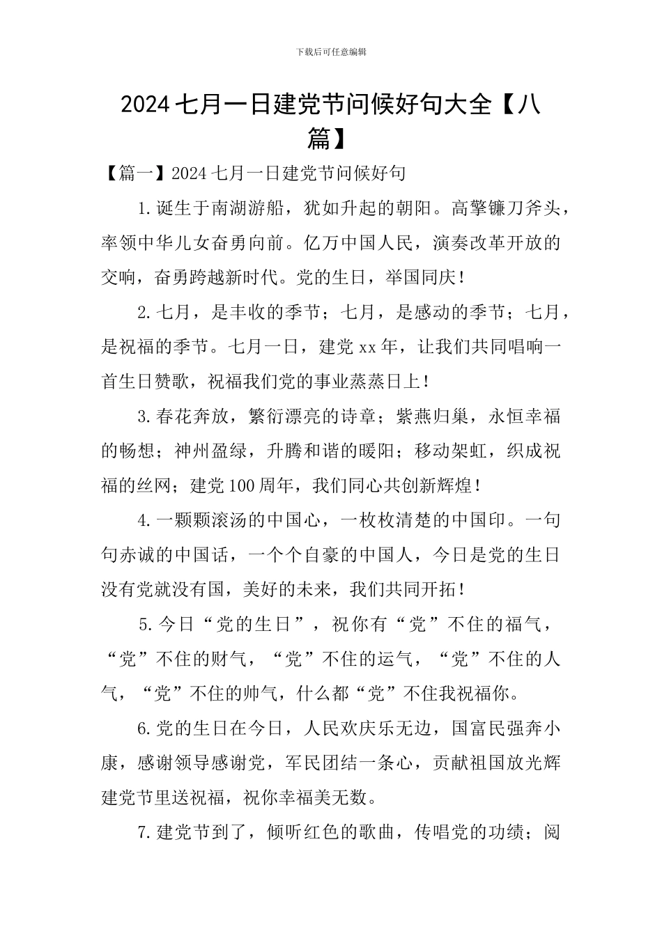 2024七月一日建党节问候好句大全_第1页