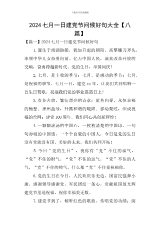 2024七月一日建党节问候好句大全
