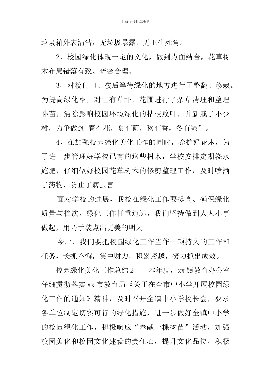校园绿化美化工作总结5篇_第3页