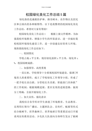 校园绿化美化工作总结5篇