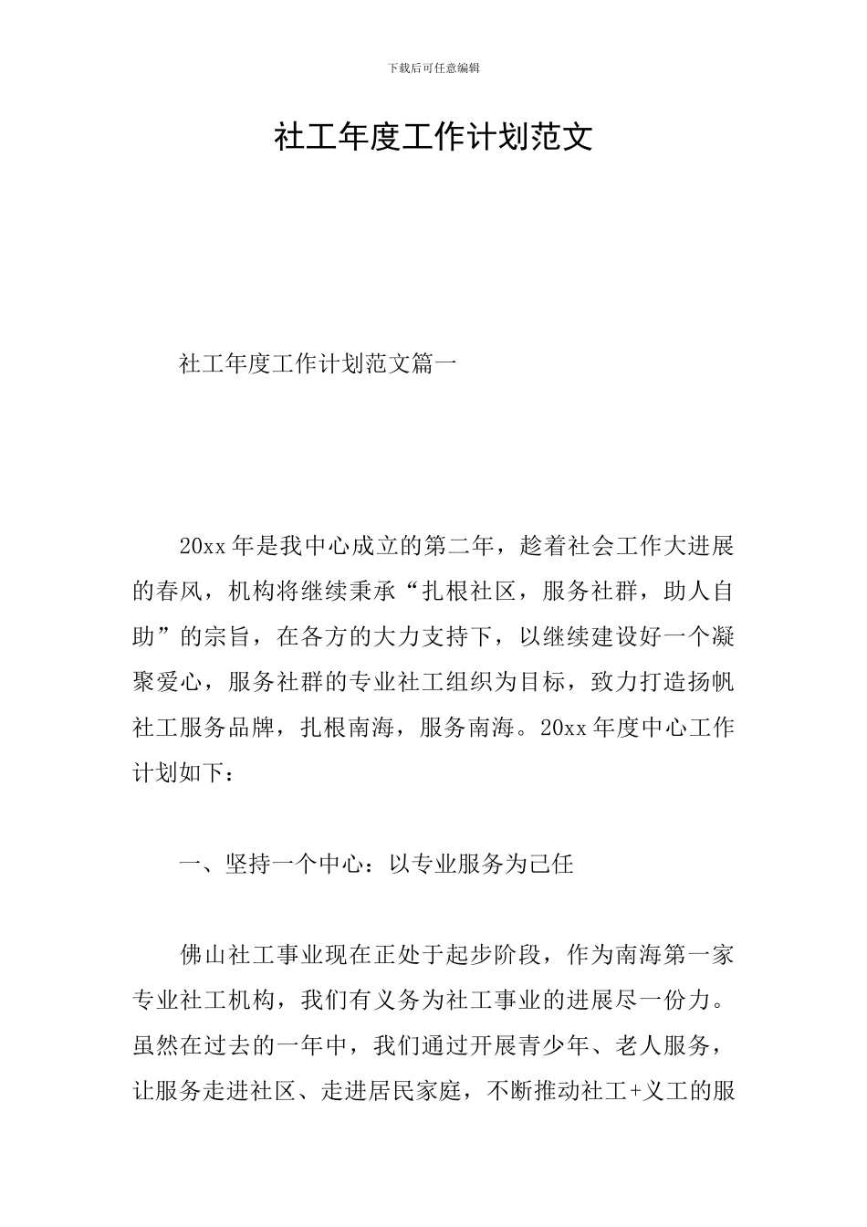 社工年度工作计划范文_第1页