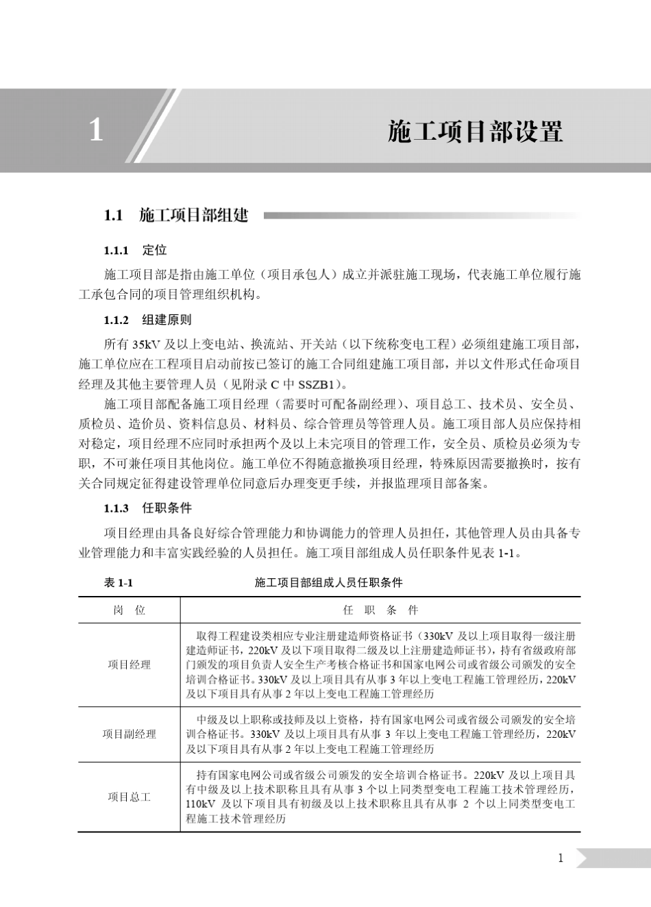 国家电网公司施工项目部标准化管理手册(变电工程) _第1页