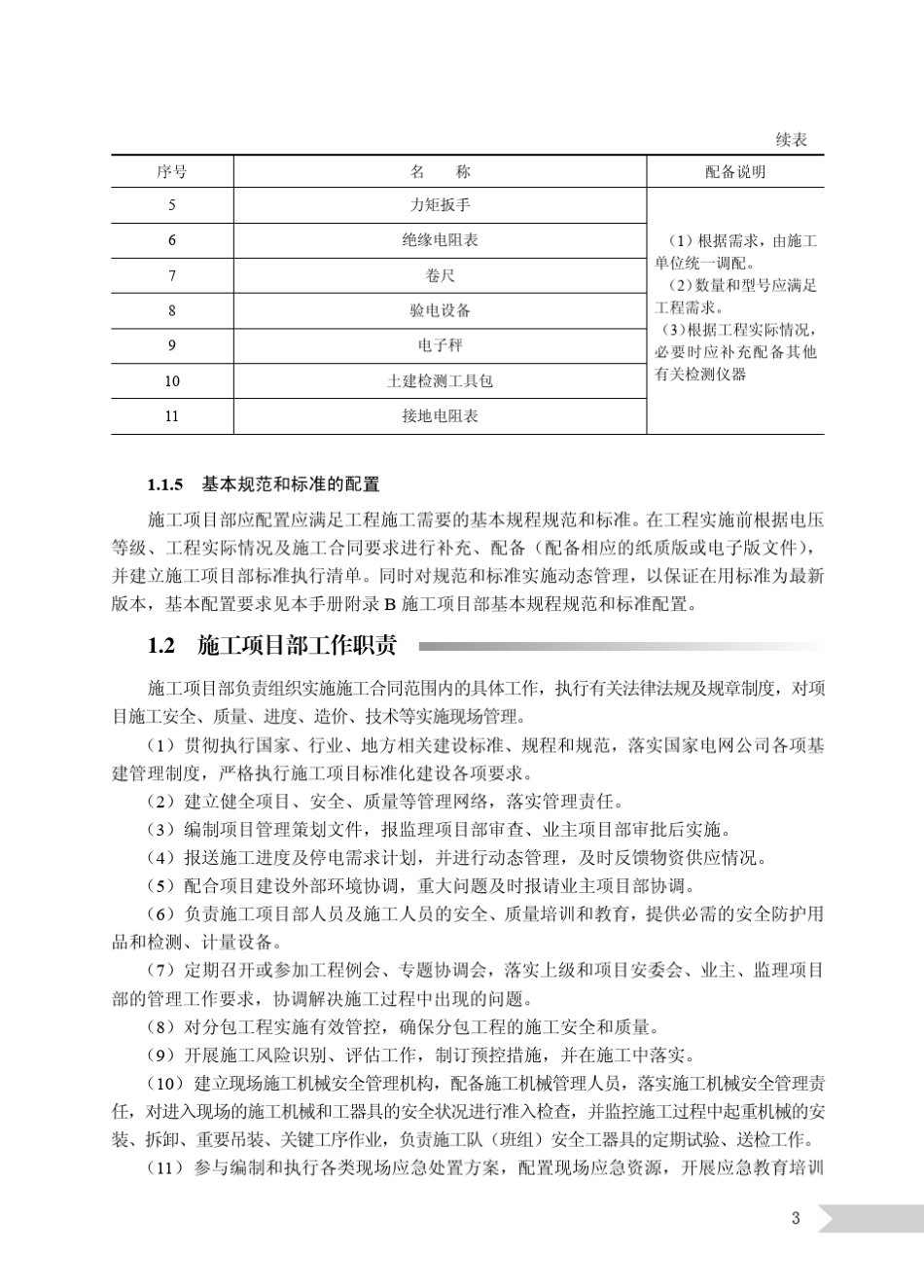 国家电网公司施工项目部标准化管理手册(变电工程) _第3页