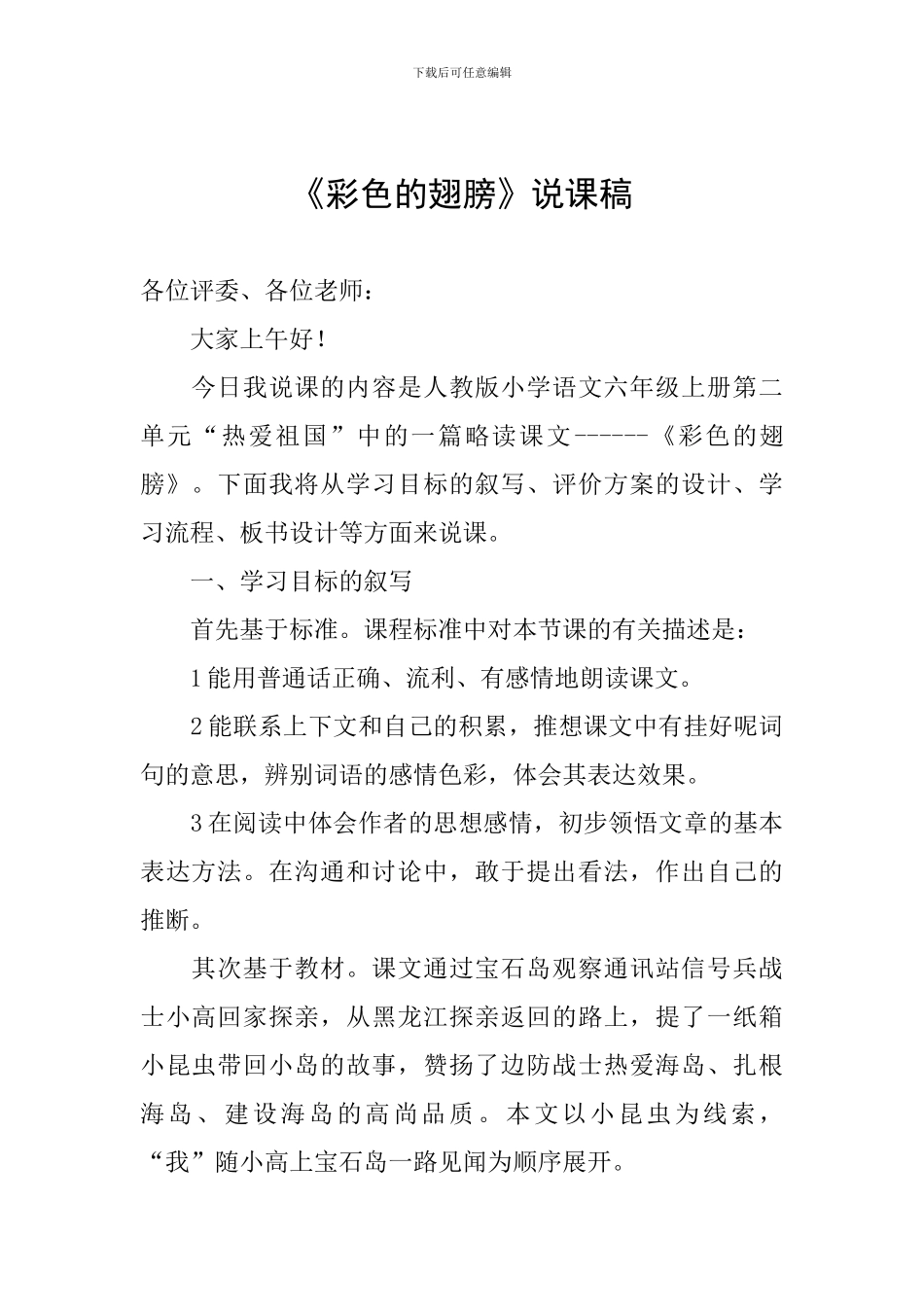 《彩色的翅膀》说课稿_第1页