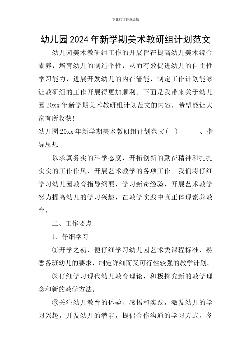幼儿园2024年新学期美术教研组计划范文_第1页