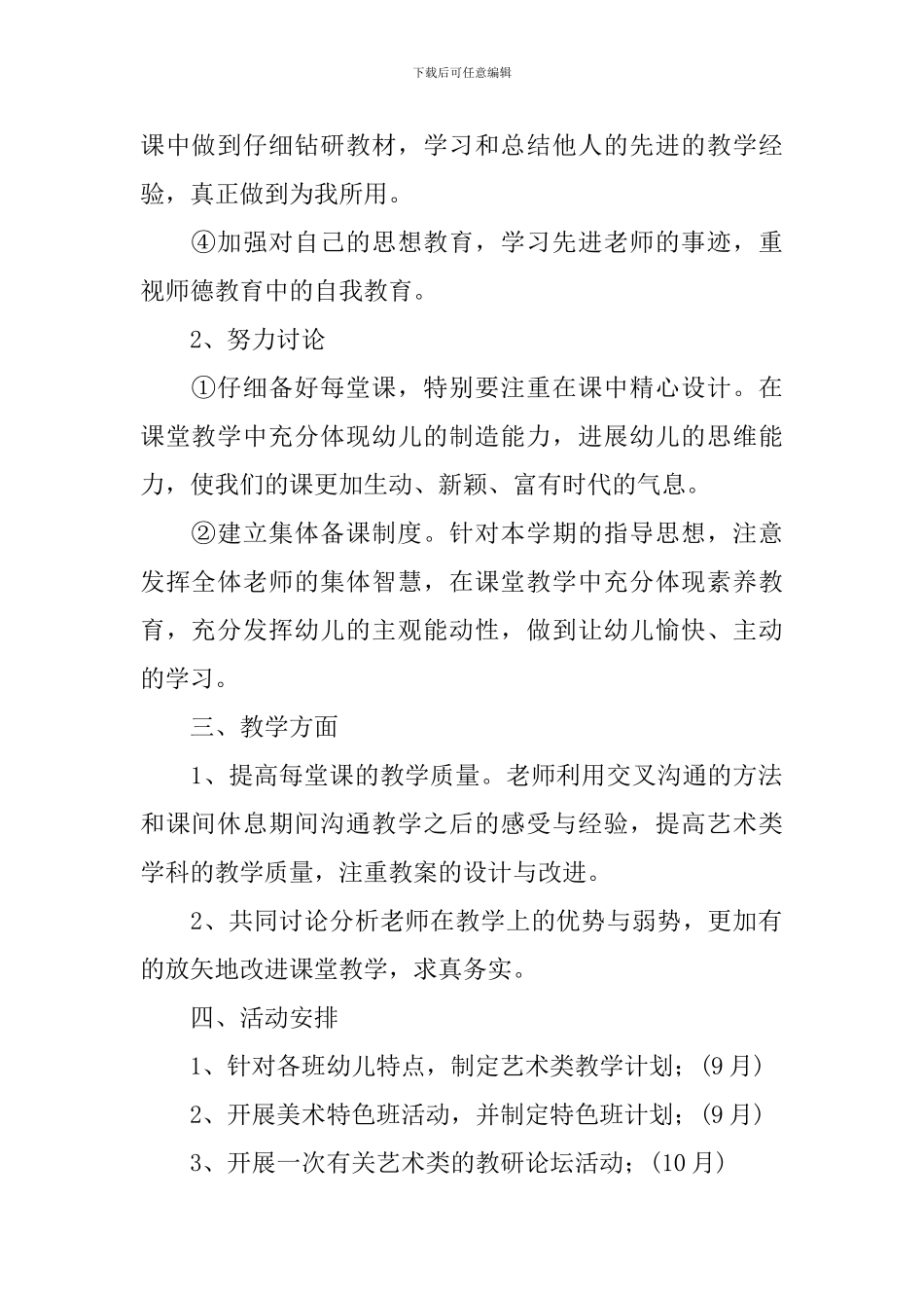 幼儿园2024年新学期美术教研组计划范文_第2页