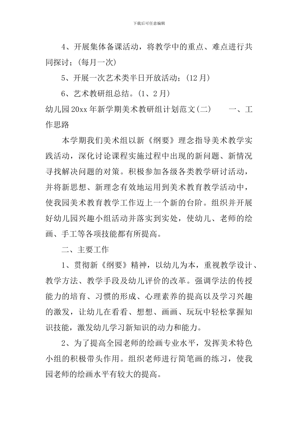 幼儿园2024年新学期美术教研组计划范文_第3页