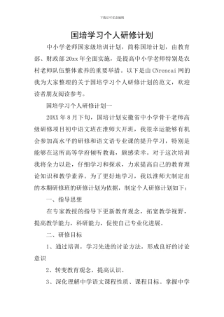 国培学习个人研修计划