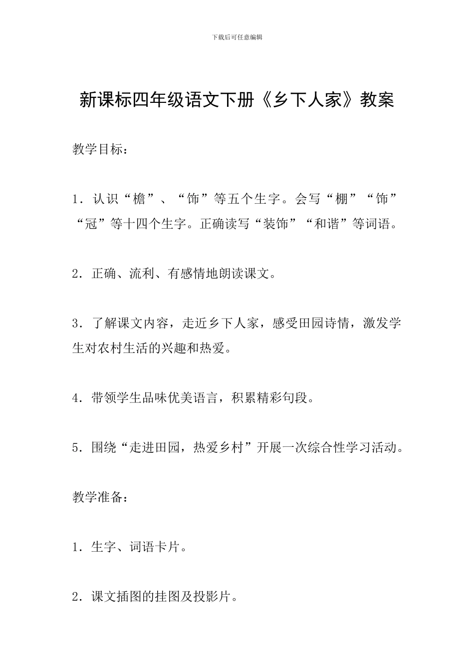 新课标四年级语文下册《乡下人家》教案_第1页