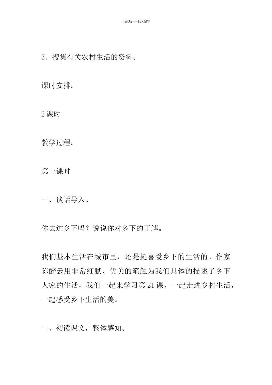 新课标四年级语文下册《乡下人家》教案_第2页