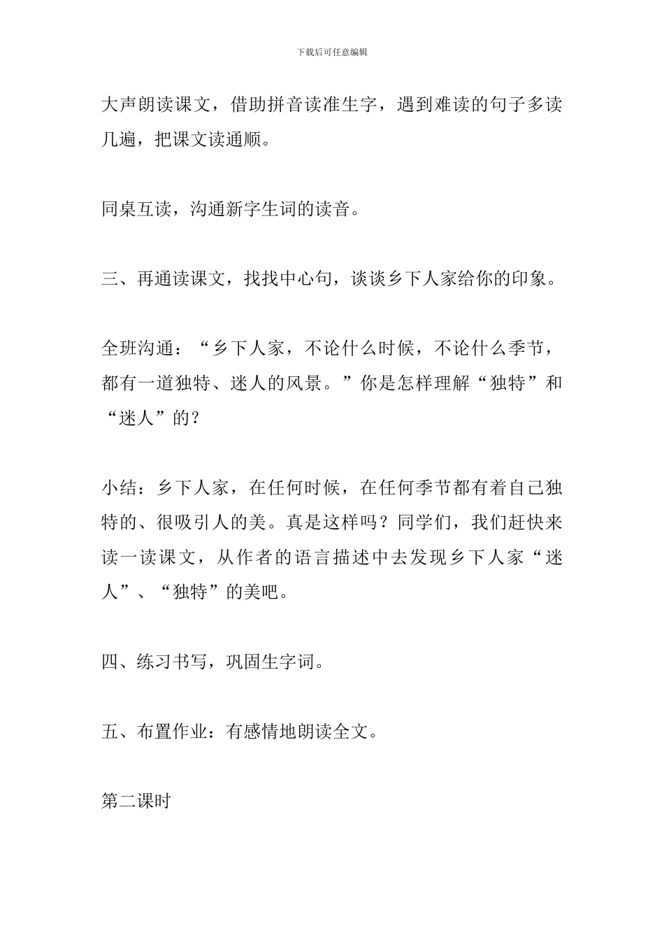 新课标四年级语文下册《乡下人家》教案_第3页