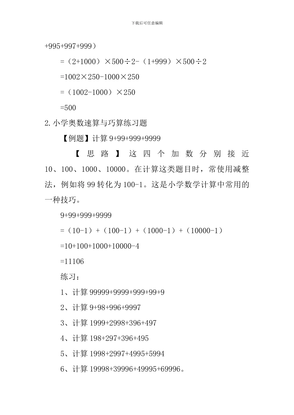 小学奥数速算与巧算、认识简单数列练习题_第2页