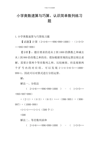 小学奥数速算与巧算、认识简单数列练习题