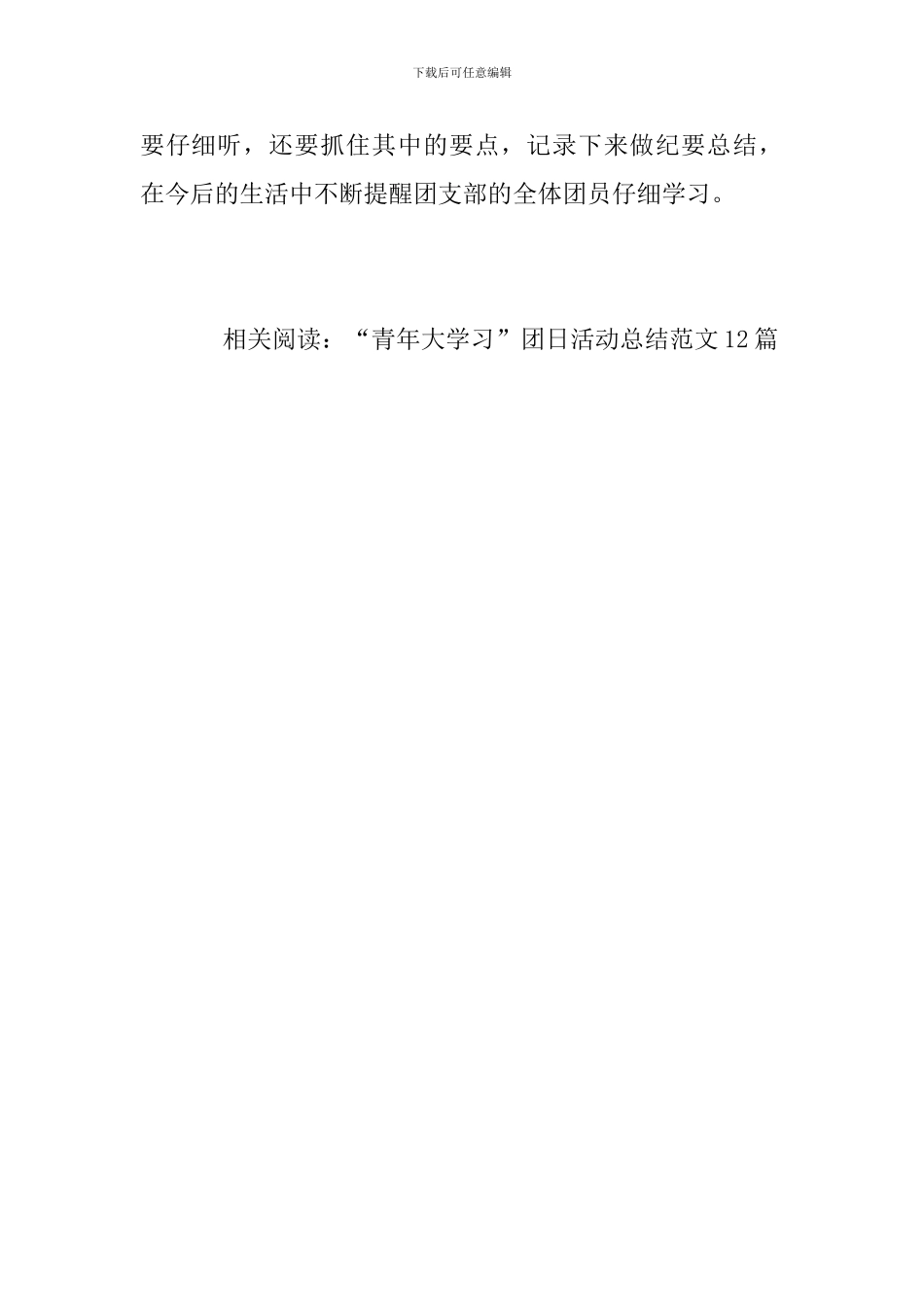 团支部“青年大学习”主题团日活动总结_第3页