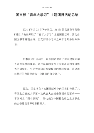 团支部“青年大学习”主题团日活动总结