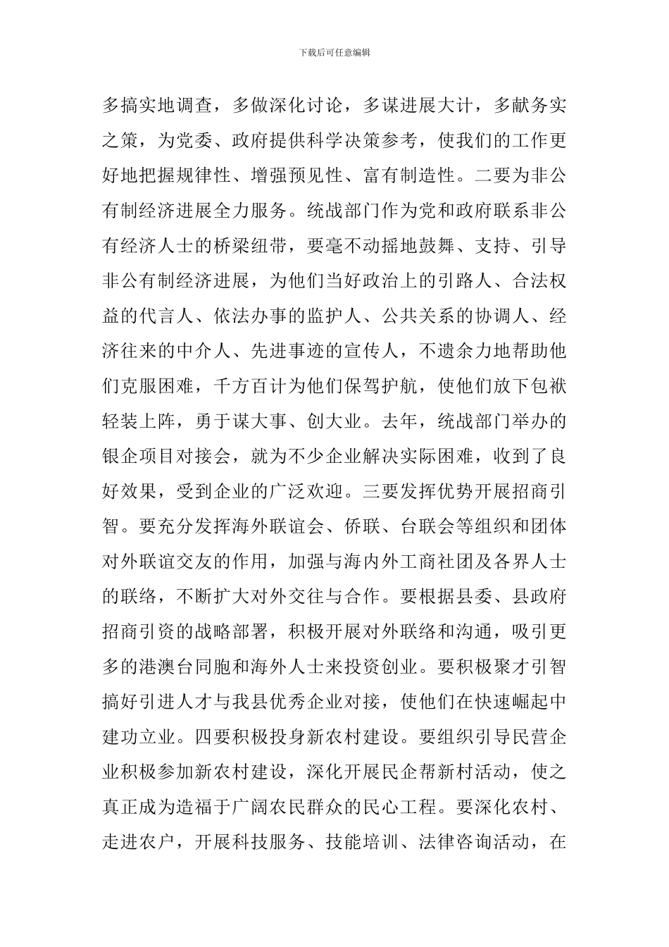 关于县统战工作会议领导讲话稿_第2页