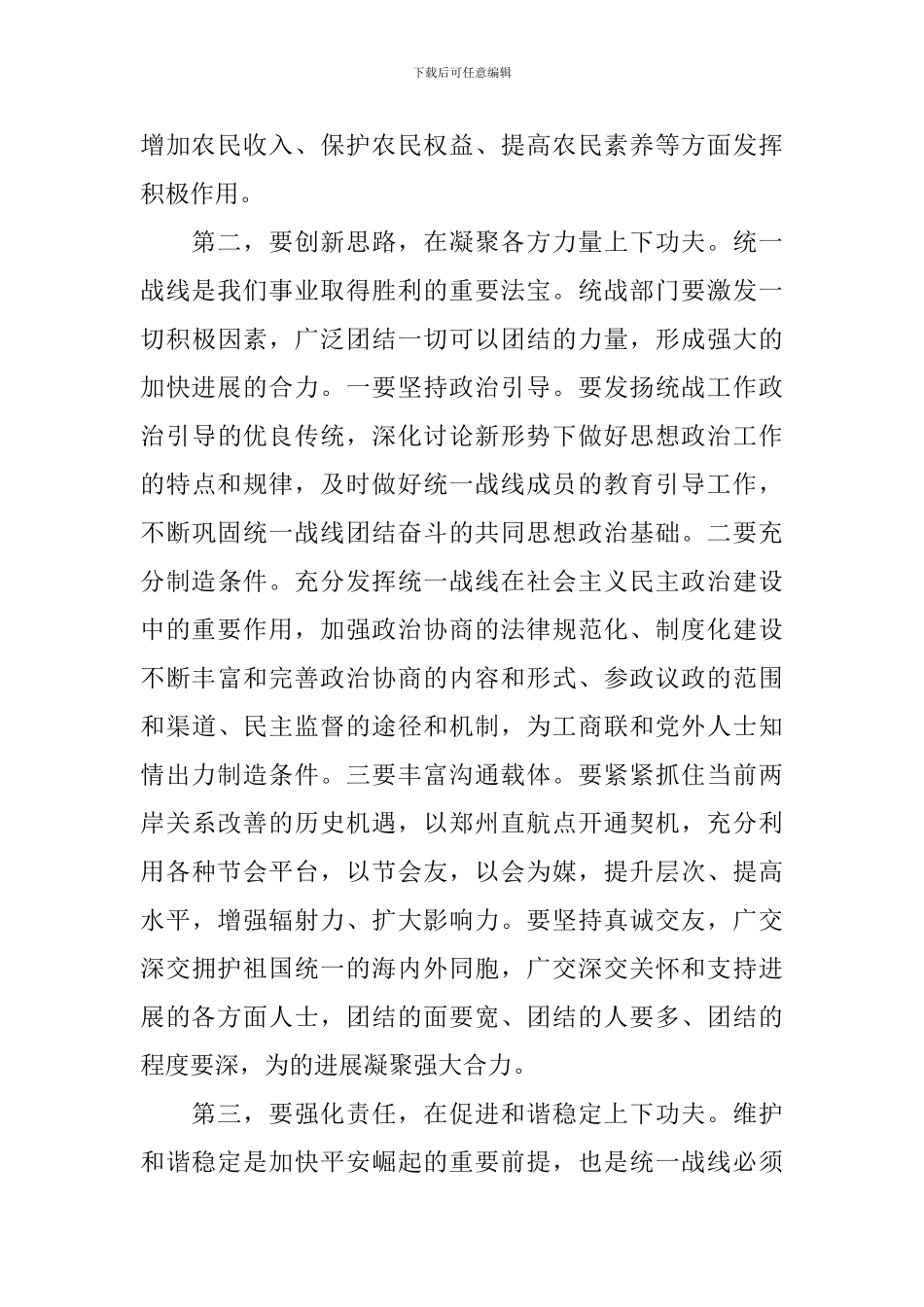 关于县统战工作会议领导讲话稿_第3页