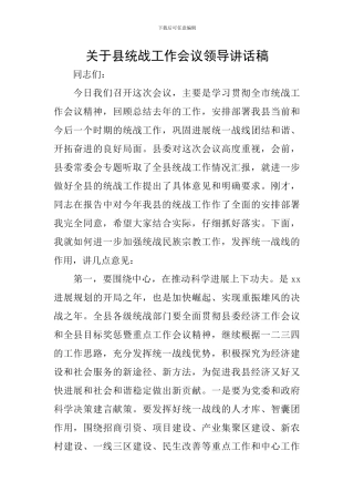 关于县统战工作会议领导讲话稿