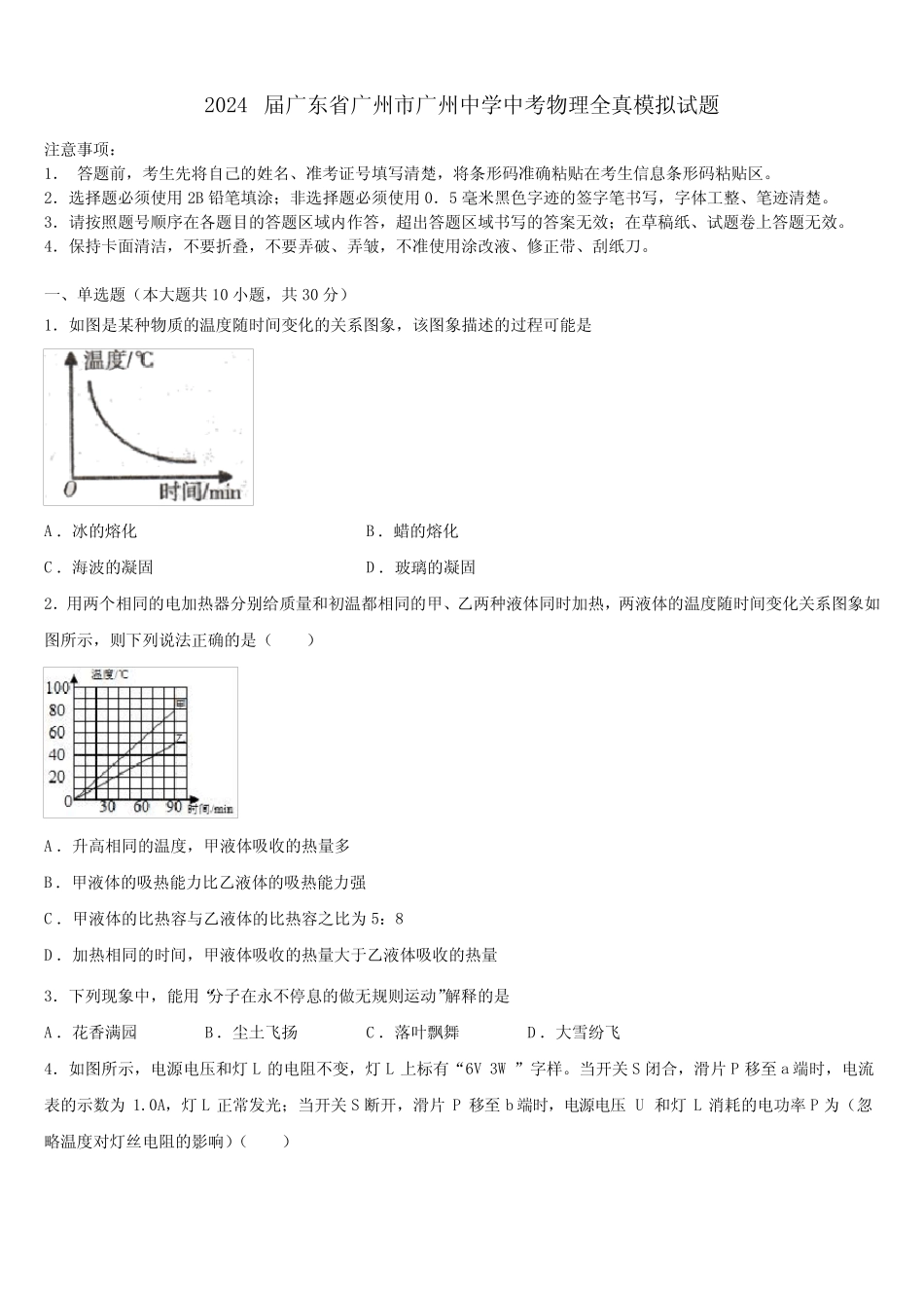 2024届广东省广州市广州中学中考物理全真模拟试题含解析 _第1页