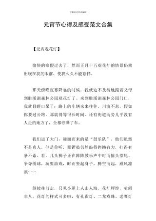 元宵节心得及感受范文合集