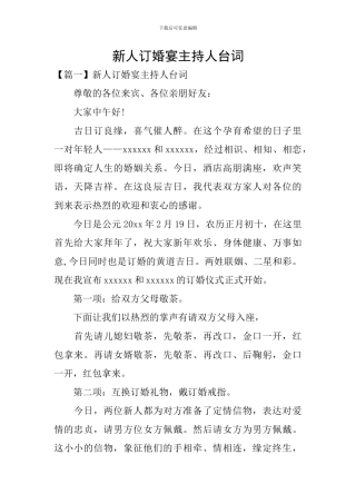 新人订婚宴主持人台词