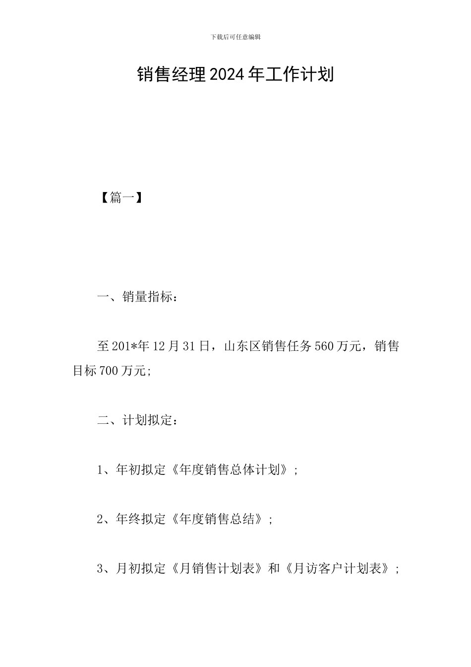 销售经理2019年工作计划_第1页