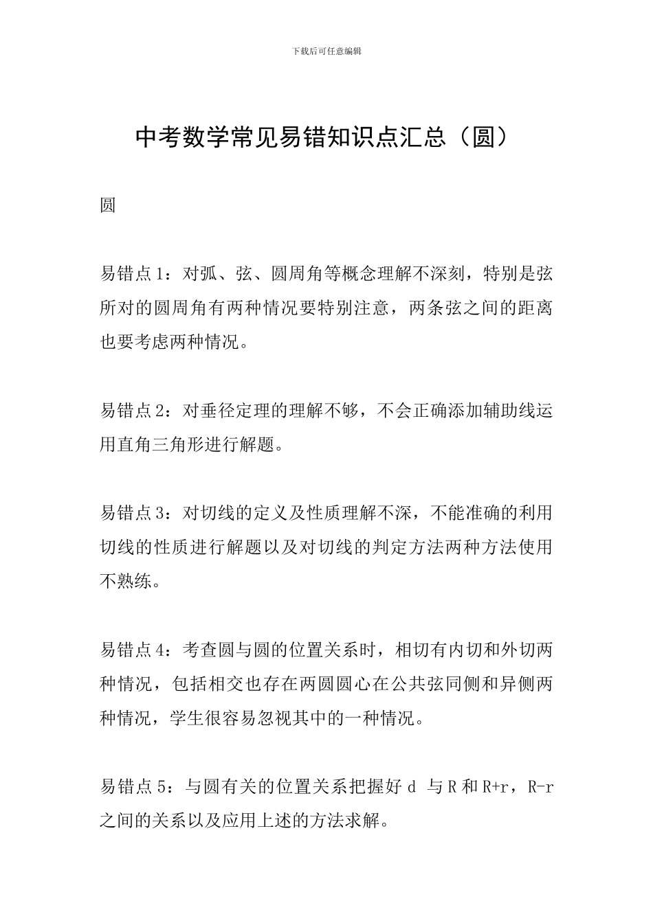 中考数学常见易错知识点汇总(圆)_第1页