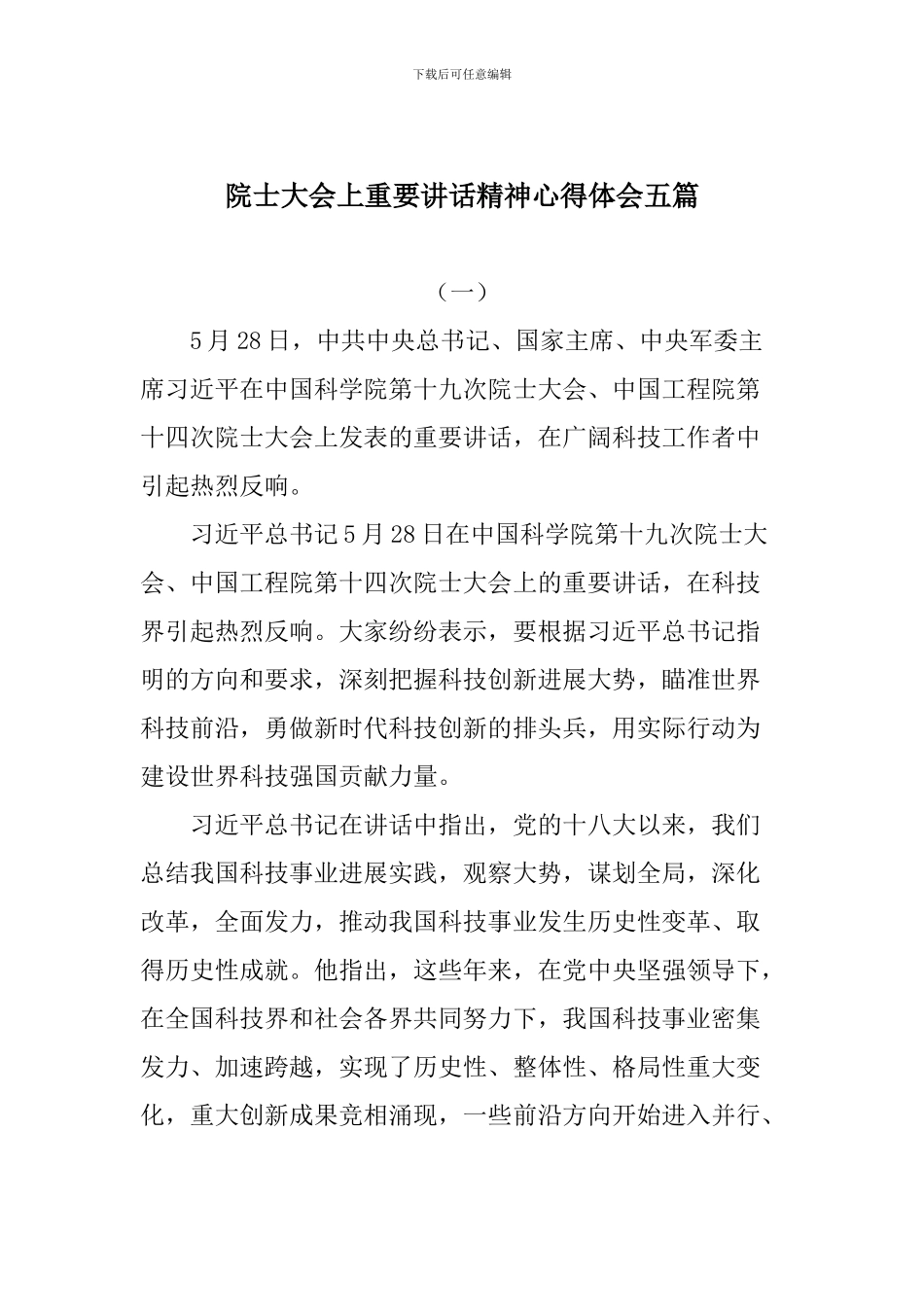 院士大会上重要讲话精神心得体会五篇_第1页