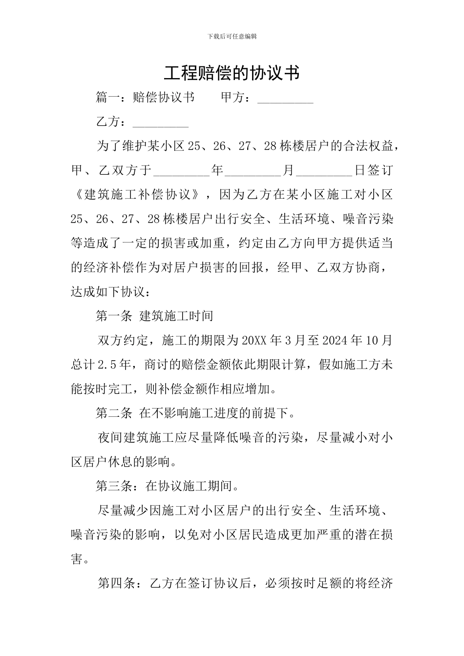 工程赔偿的协议书_第1页