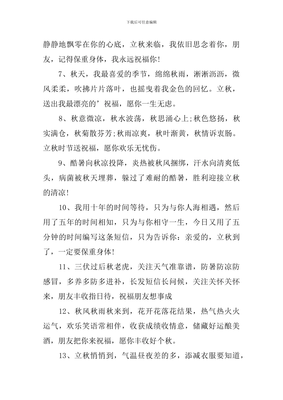 立秋快乐简短祝福语大全_第2页