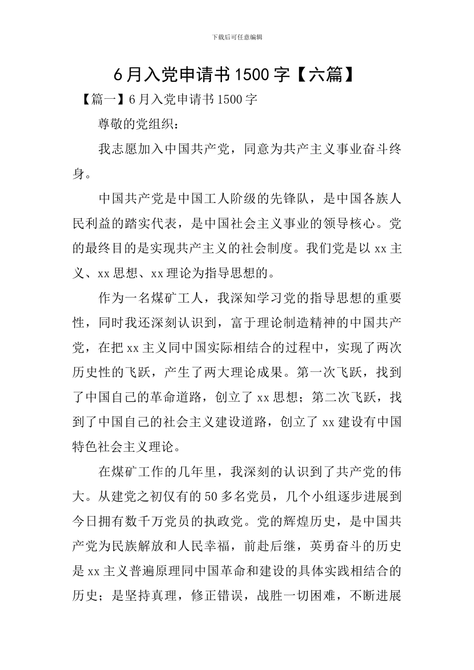 6月入党申请书1500字_第1页
