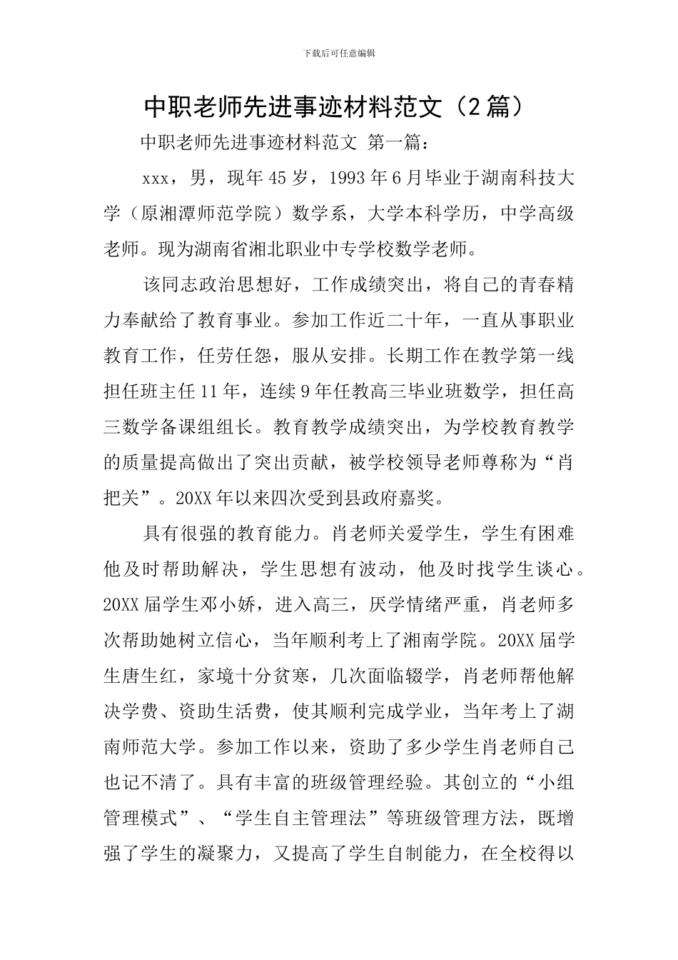中职教师先进事迹材料范文_第1页