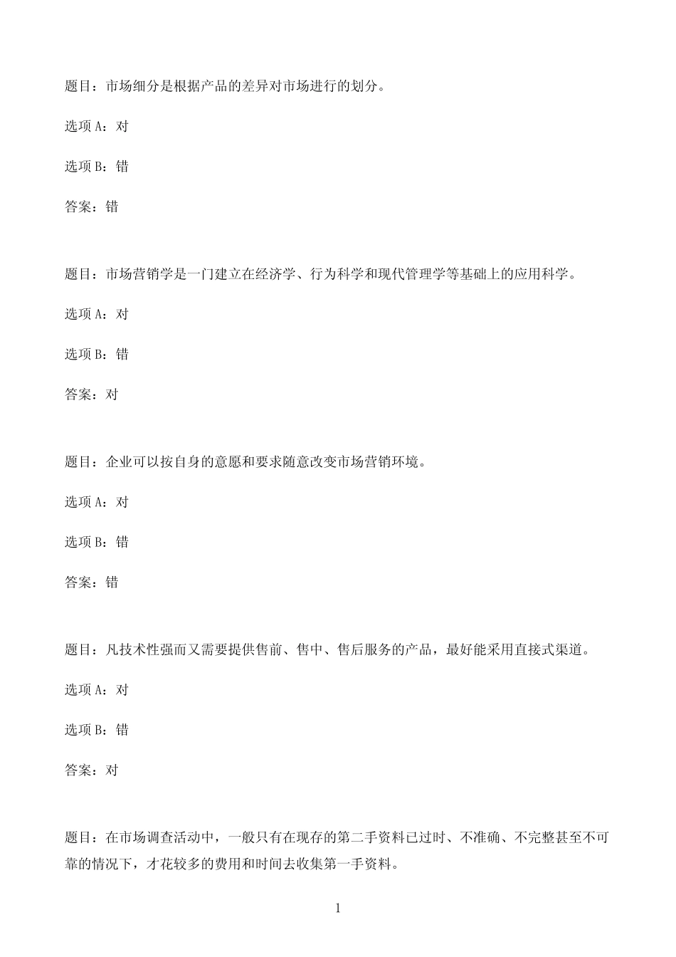 国开作业市场营销学-模拟测试一05参考(含答案) _第1页