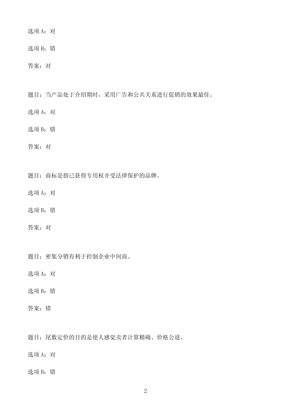 国开作业市场营销学-模拟测试一05参考(含答案) _第2页