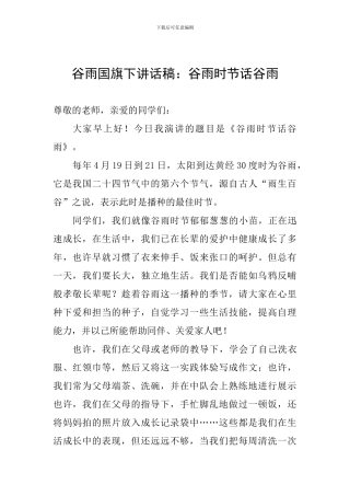 谷雨国旗下讲话稿：谷雨时节话谷雨