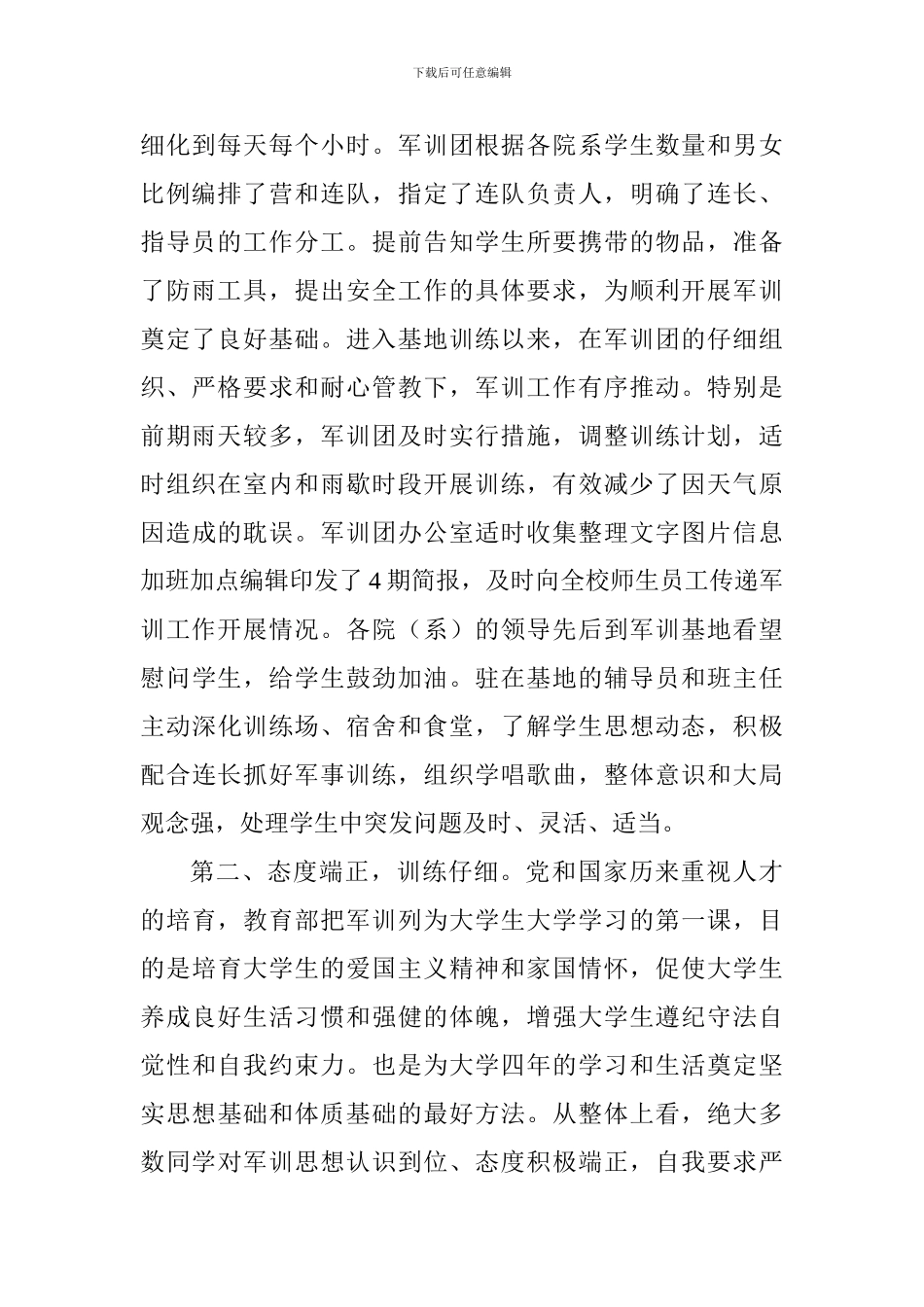 2024级本科生军训汇报总结表彰大会讲话稿_第2页