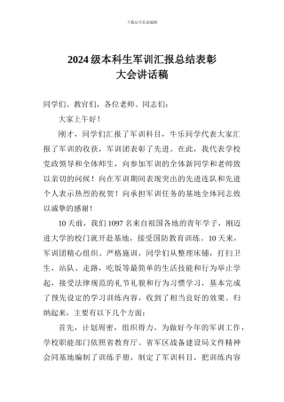 2024级本科生军训汇报总结表彰大会讲话稿
