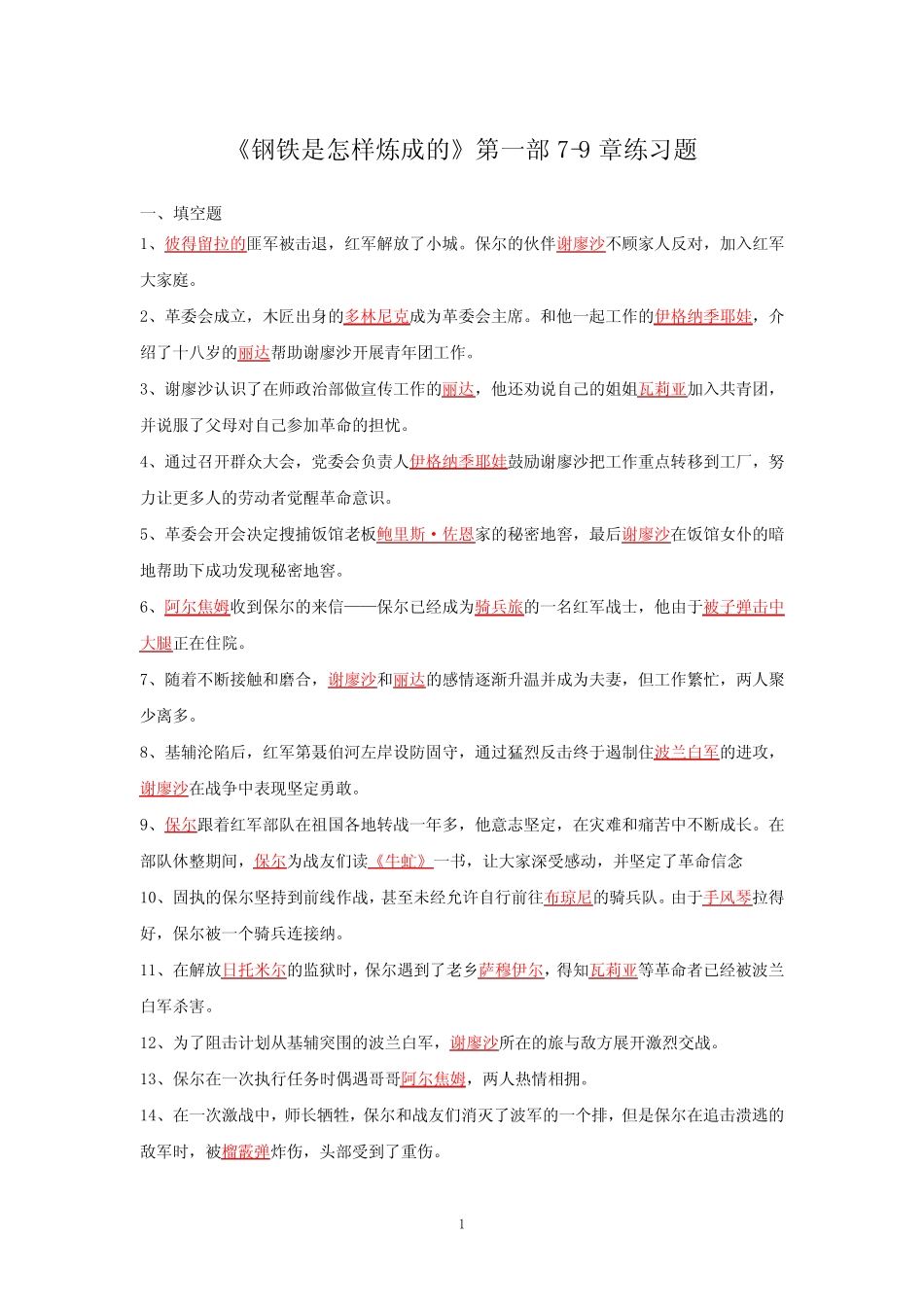 《钢铁是怎样炼成的》第一部7-9章答案 _第1页