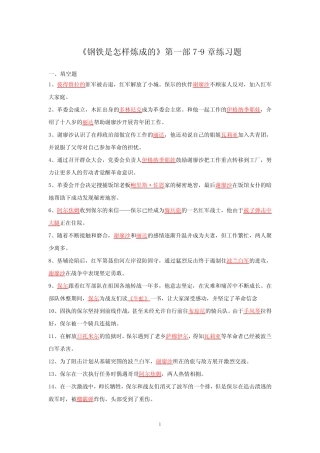 《钢铁是怎样炼成的》第一部7-9章答案 