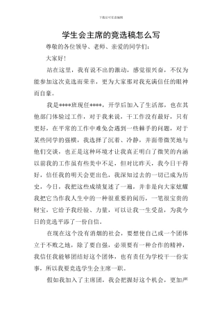 学生会主席的竞选稿怎么写