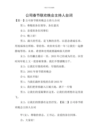 公司春节联欢晚会主持人台词