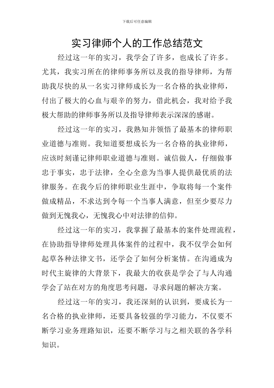 实习律师个人的工作总结范文_第1页