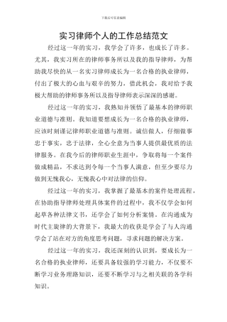 实习律师个人的工作总结范文