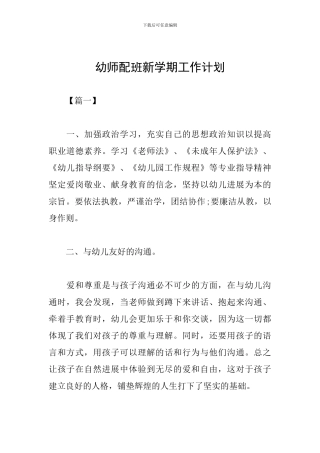 幼师配班新学期工作计划