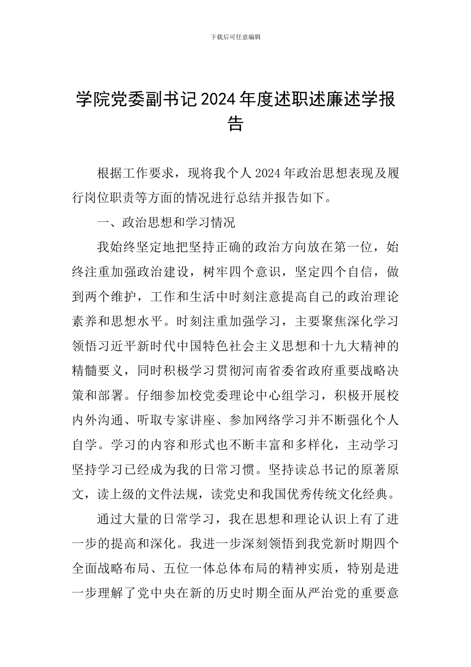 学院党委副书记2024年度述职述廉述学报告_第1页