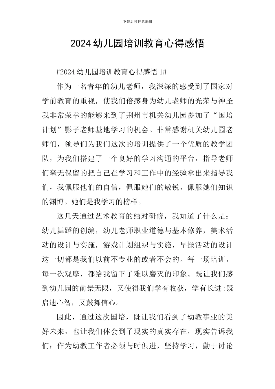 2024幼儿园培训教育心得感悟_第1页