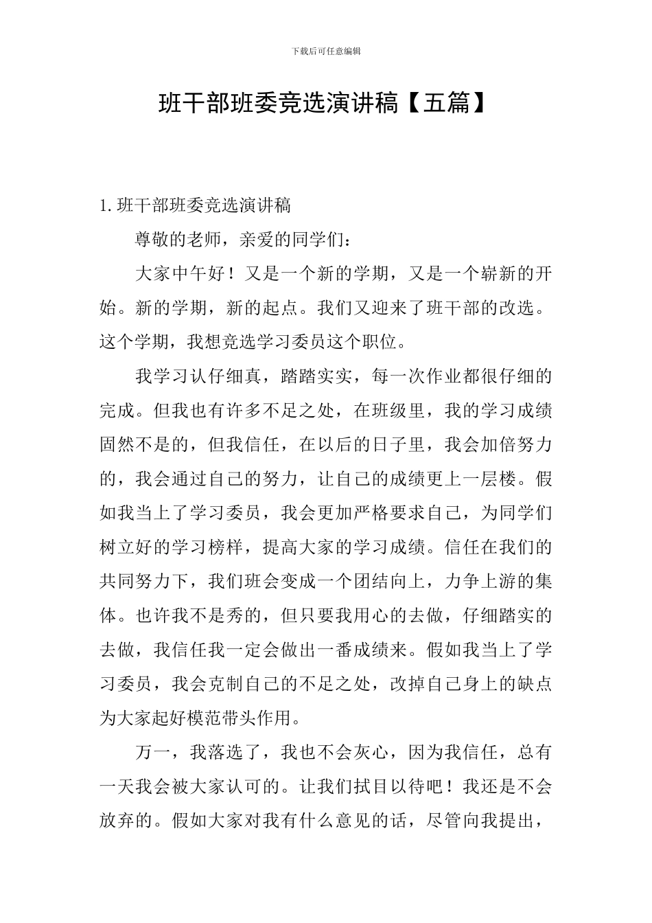 班干部班委竞选演讲稿_第1页